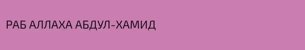 РАБ АЛЛАХА АБДУЛ-ХАМИД